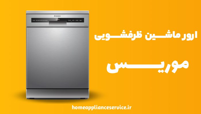 کد خطا ماشین ظرفشویی موریس
